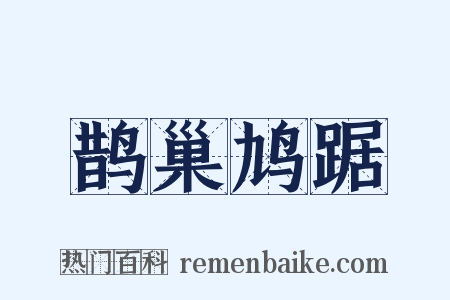 鹊巢鸠踞是什么意思的图片